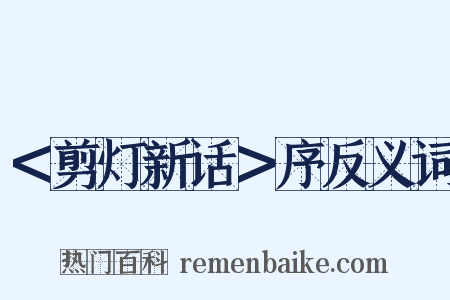 ＜剪灯新话＞序反义词是什么意思的图片